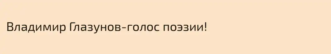 Владимир Глазунов-голос поэзии!